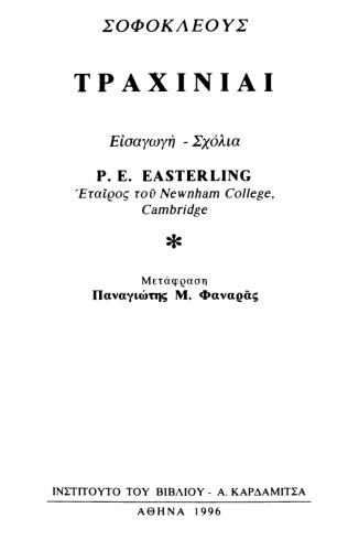 ΣΟΦΟΚΛΕΟΥΣ: ΤΡΑΧΙΝΙΑΙ
