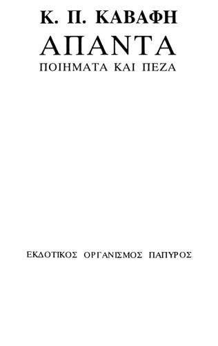 Άπαντα ποιήματα και πεζά