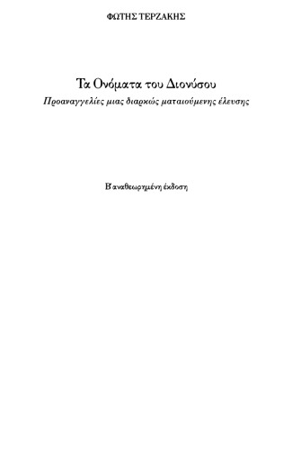 Τα ονόματα του Διονύσου  Προαναγγελίες μιας διαρκώς ματαιούμενης έλευσης
