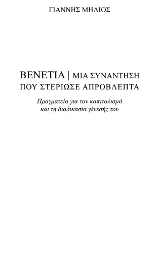 Βενετία - Μια συνάντηση που στέριωσε απρόβλεπτα
