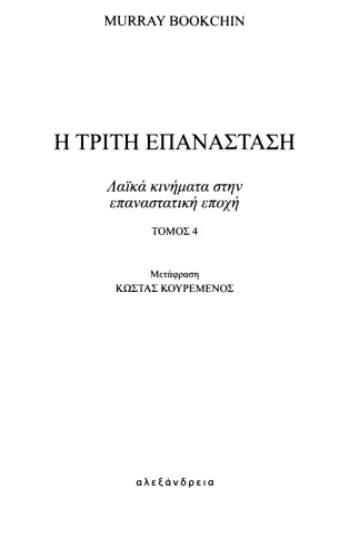 Η τρίτη επανάσταση τόμος 4