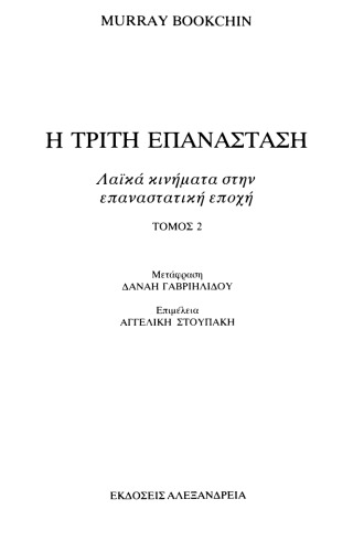 Η τρίτη επανάσταση τόμος 2