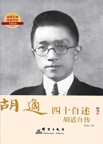 四十自述：胡适自传