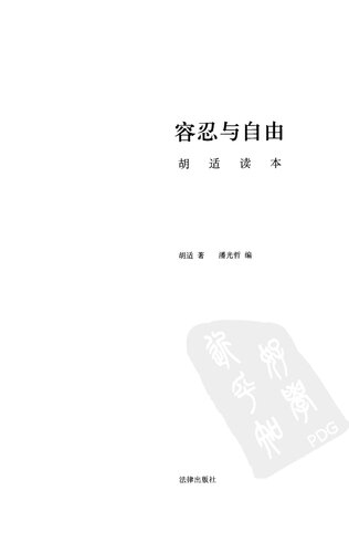 容忍与自由：胡适读本