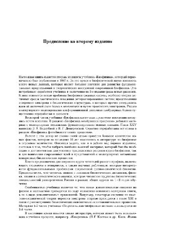 Биофизика: Учеб. для студентов биол. спец. вузов: [В 2 т.]  Теоретическая биофизика