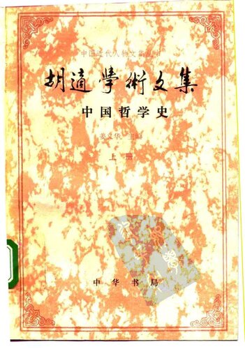 胡适学术文集 中国哲学史