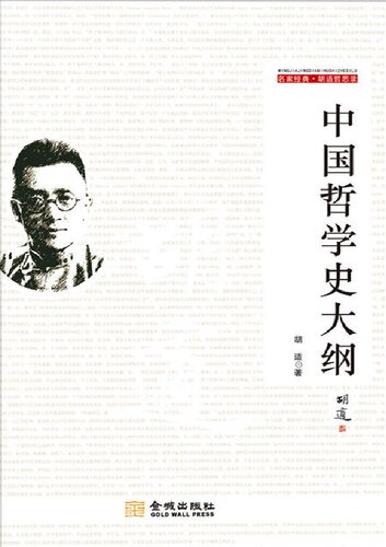 中国哲学史大纲