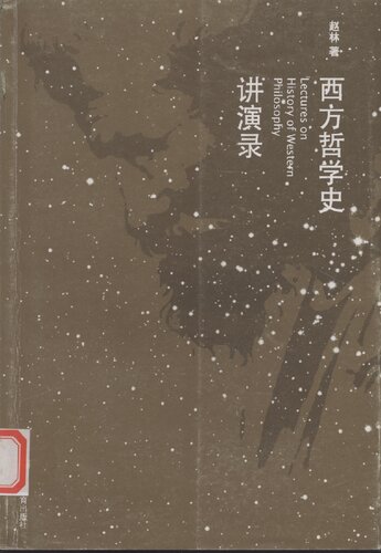 西方哲学史讲演录