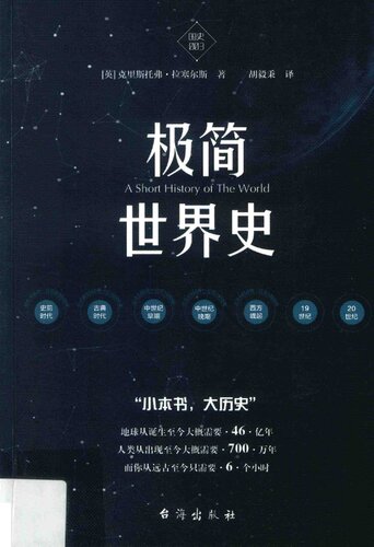 极简世界史 (A Short History of the World)