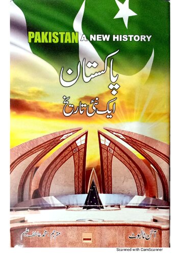 پاکستان: ایک نئی تاریخ
