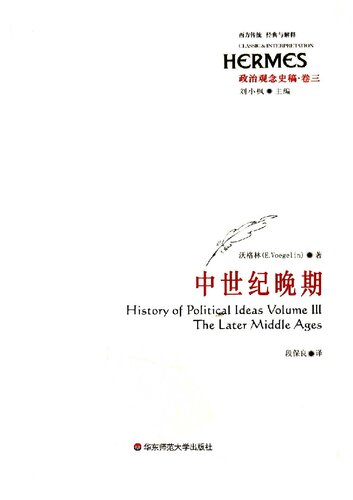 政治观念史稿（卷三）：中世纪晚期 (History of Political Ideas Volume Ⅲ: The Later Middle Ages)