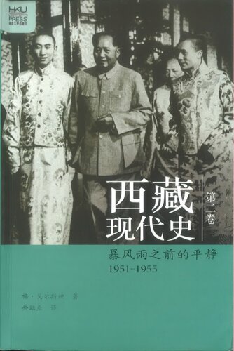西藏现代史 暴风雨之前的平静 1951—1955