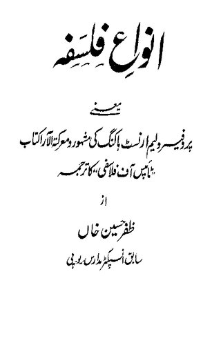 انواع فلسفہ۔ ٹائپس اوف فلوسفی