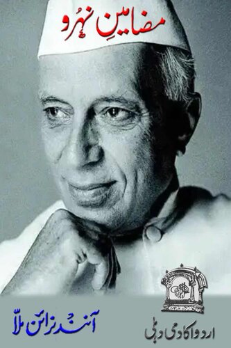 مضامین نہرو