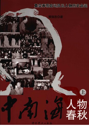 中南海人物春秋