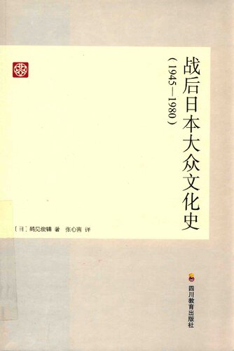 战后日本大众文化史(1945-1980) (戦後日本の大衆文化史―1945‐1980年)