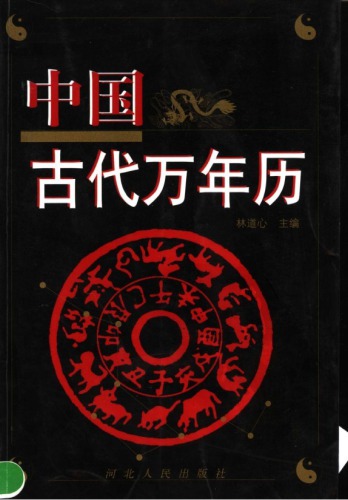 中国古代万年历