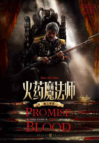 火药魔法师 卷一:血之承诺