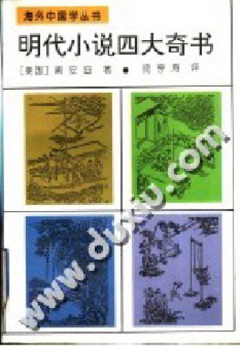 明代小说四大奇书