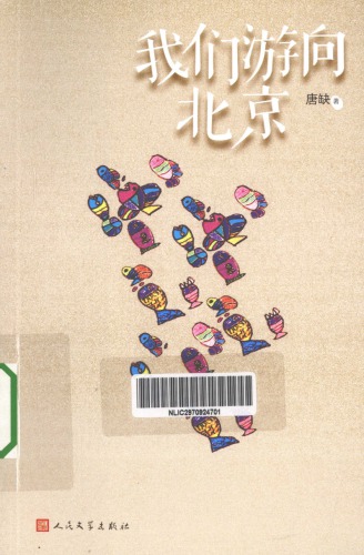 我们游向北京