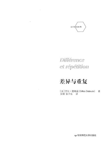 差异与重复 (Différence et répétition)