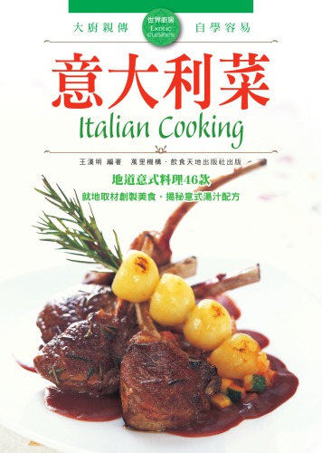 世界廚房:意大利菜