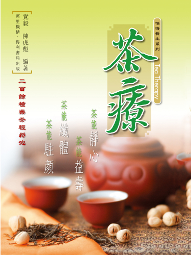茶療