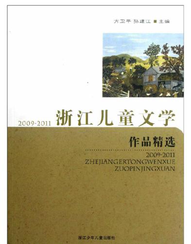 2009-2011浙江儿童文学作品精选
