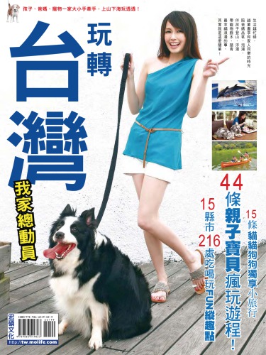 玩轉台灣我家總動員