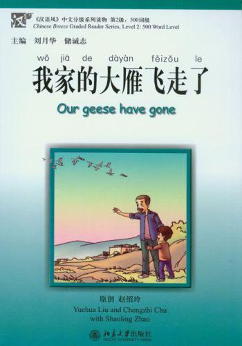 我家的大雁飞走了