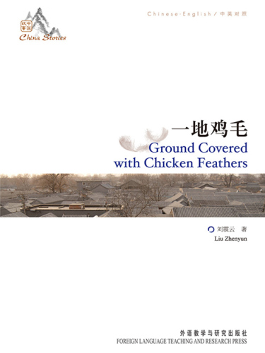 一地鸡毛: 中英对照 = Ground covered with chicken feathers