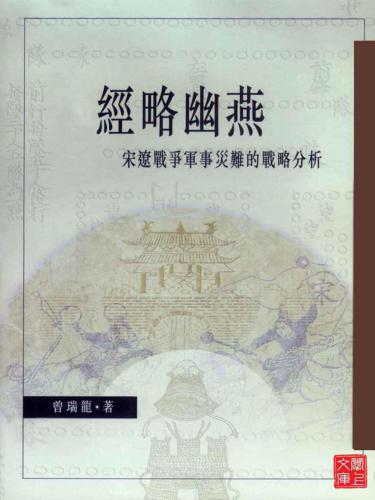 CUHK Series:The Irredentist Yu-Yen Campaign: A Strategic Analysis of the Catastrophic Failure in the Sung-Liao War