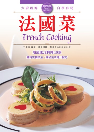 法國菜 = French cooking