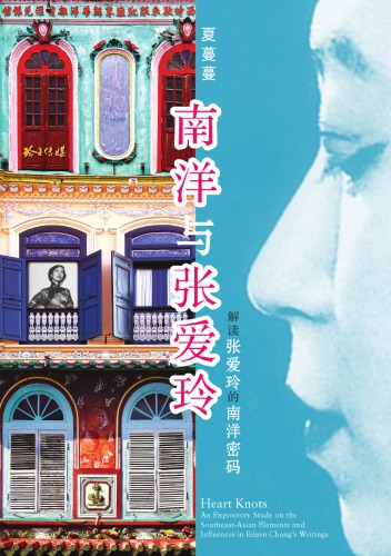 南洋与张爱玲: 解读张爱玲的南洋密码 = Heart knots: An expository study on the Southeast-Asian Elements and influences in Eileen Chang's Writings;解读张爱玲的南洋密码
