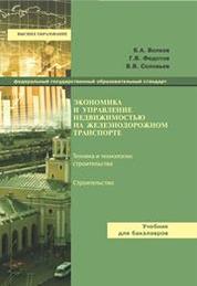 Экономика и управление недвижимостью на железнодорожном транспорте: учебник