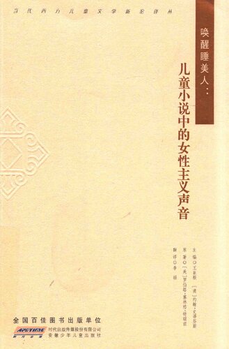 唤醒睡美人：儿童小说中的女性主义声音