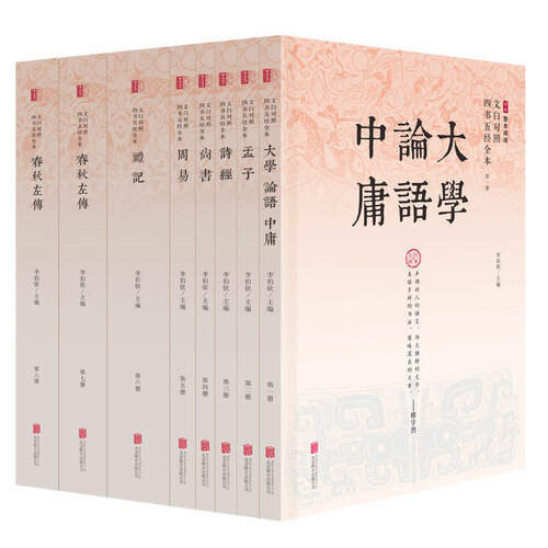 文白对照四书五经全本（精注全译）（全八册）