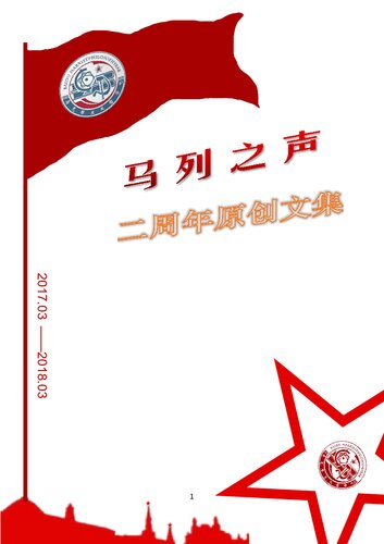 马列之声二周年纪念文集