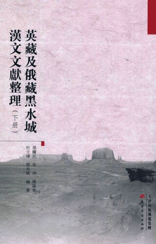 英藏及俄藏黑水城汉文文献整理（下）