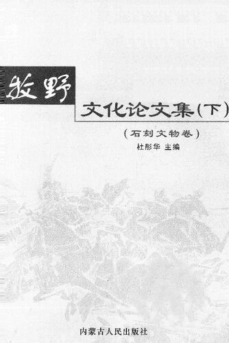牧野文化论文集（下 ）·石刻文物卷