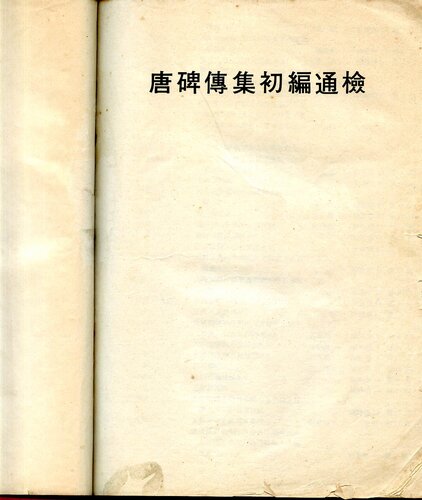 唐碑传集初编通检