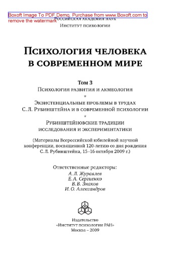 Психология человека в современном мире. Том 3. Психология развития и акмеология. Экзистенциальные проблемы в трудах С.Л. Рубинштейна и в современной психологии. Рубинштейновские традиции исследования и экспериментатики. Материалы Всероссийской юбилейной научной конференции, посвященной 120-летию со дня рождения С.Л. Рубинштейна, 15-16 октября 2009 г