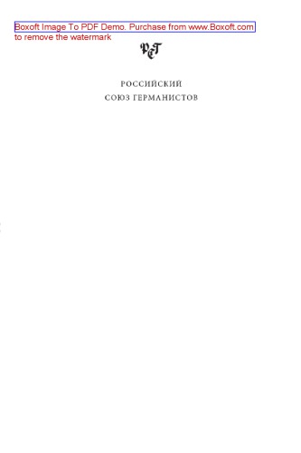 Русская германистика. Том 4. Ежегодник Российского союза германистов