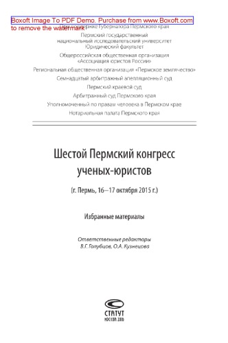 Шестой Пермский конгресс ученых-юристов (г. Пермь, 16-17 октября 2015 г.). Избранные материалы