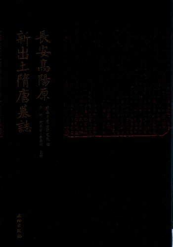 长安高阳原新出土隋唐墓志