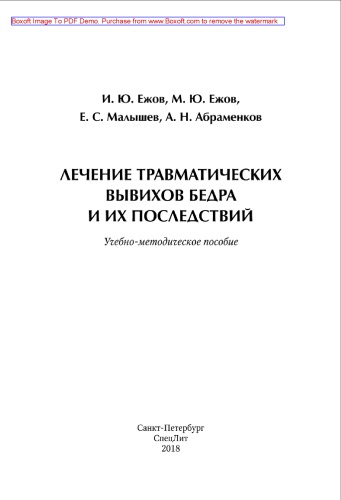 Лечение травматических вывихов бедра и их последствий