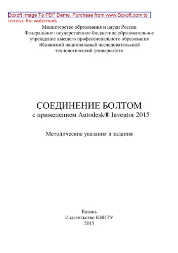 Соединение болтом с применением Autodesk® Inventor 2015. Методические указания и задания