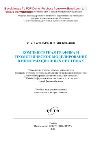Компьютерная графика и геометрическое моделирование в информационных системах. Учебное пособие для бакалавров направлений подготовки 230100 «Информатика и вычислительная техника», 230400 «Информационные системы и технологии» очной формы обучения