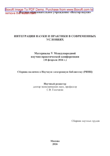 Интеграция науки и практики в современных условиях: Материалы V Международной научно-практической конференции (18 февраля 2016 г.). Сборник научных трудов