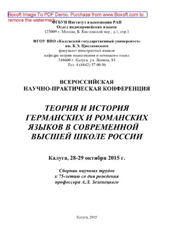 Теория и история германских и романских языков в современной высшей школе России. Материалы Всероссийской научно-практической конференции